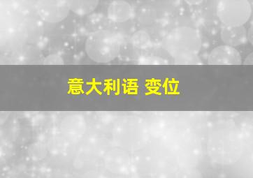 意大利语 变位